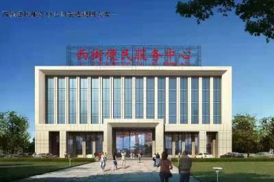 西街便民服務(wù)中心項目