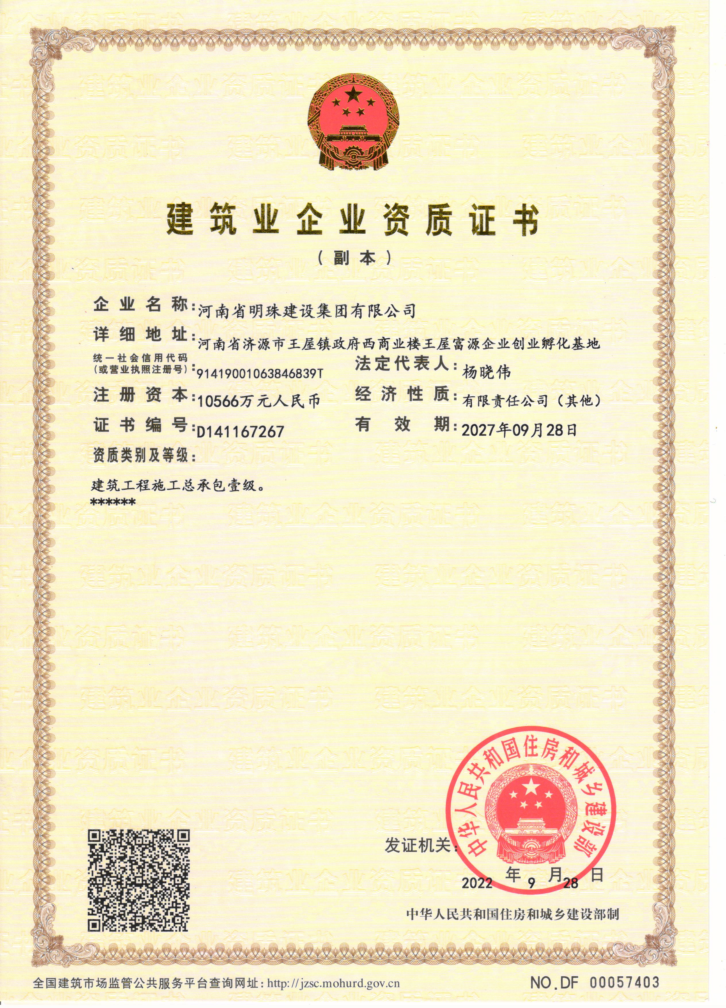 建筑業(yè)企業(yè)資質(zhì)證書