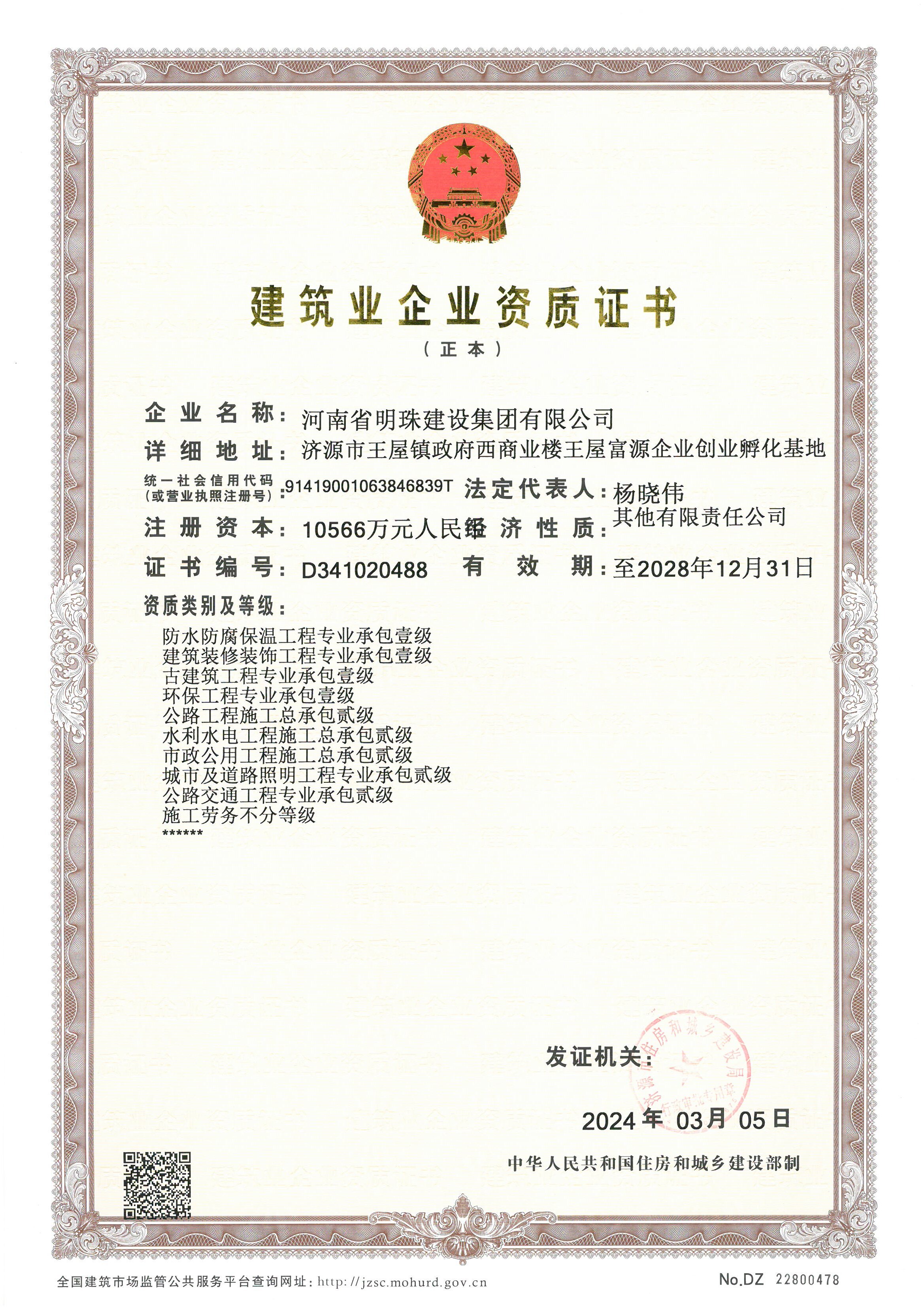 建筑業(yè)企業(yè)資質(zhì)證書