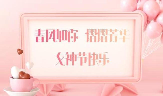 女神節(jié)快樂 (2)